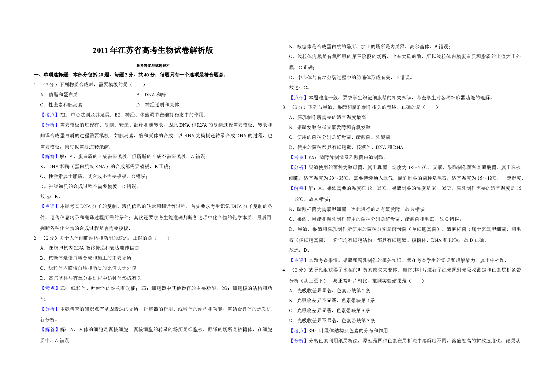 2011年江苏省高考生物试卷解析版 .doc,第1页预览
