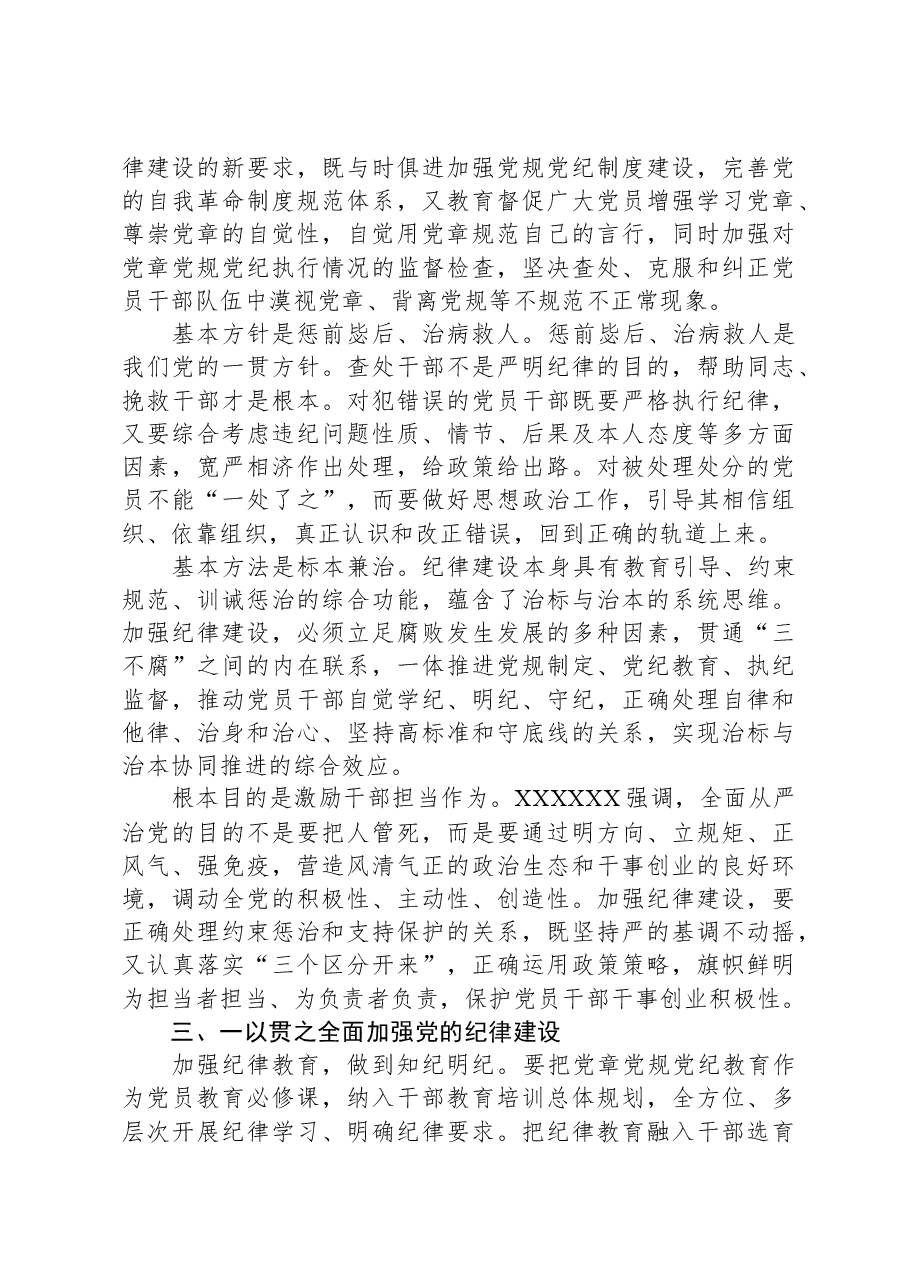 廉政党课:始终坚持严的基调+全面加强党的纪律建设.docx,第3页预览