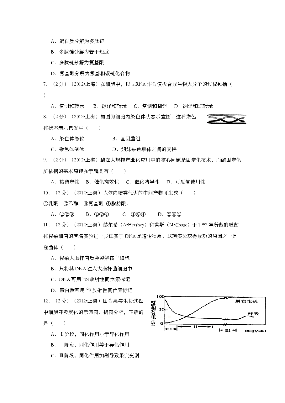 2012年上海市高中毕业统一学业考试生物试卷（原卷版）.doc，第2页预览