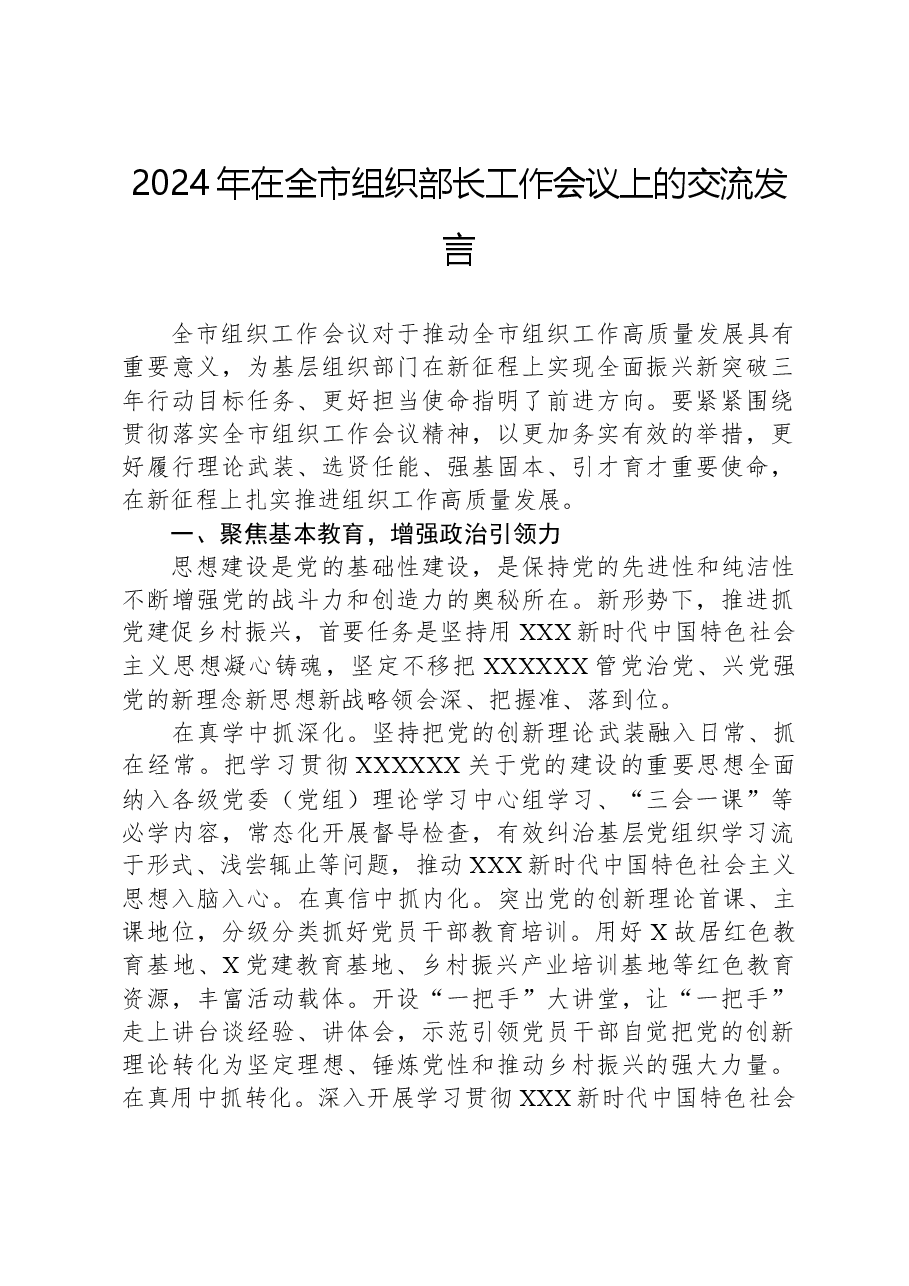 2024年在全市组织部长工作会议上的交流发言.docx,第1页预览