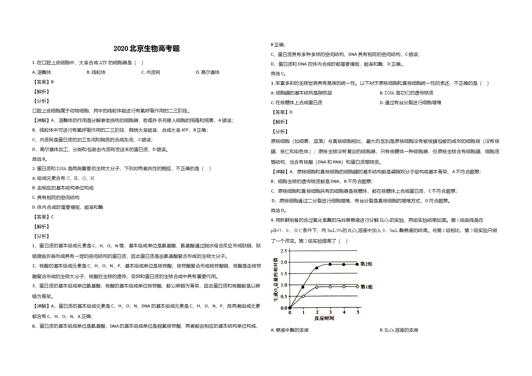 2020年北京市高考生物试卷（含解析版）.doc，第1页预览