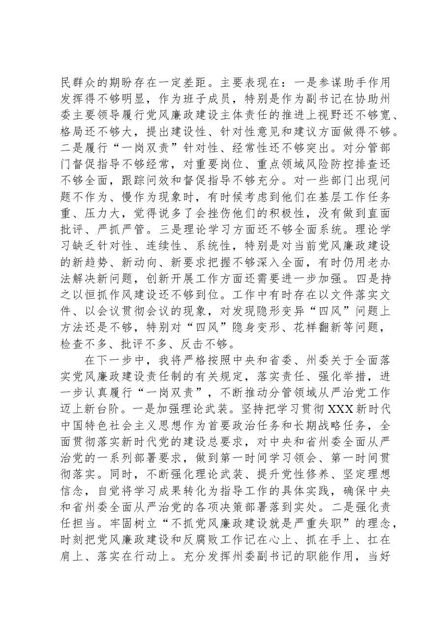 落实全面从严治党“一岗双责”情况自查报告.docx,第4页预览