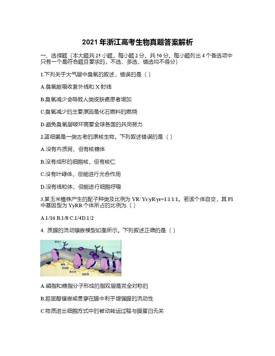 2021年浙江高考生物真题答案解析.docx，第1页预览