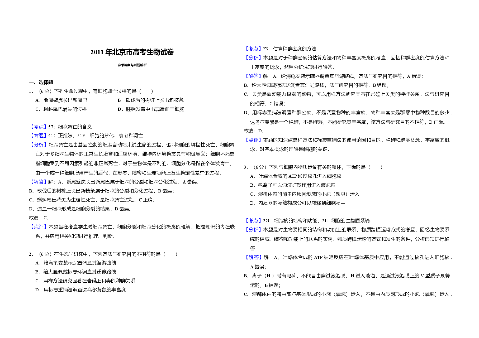 2011年北京市高考生物试卷(含解析版).doc,第3页预览