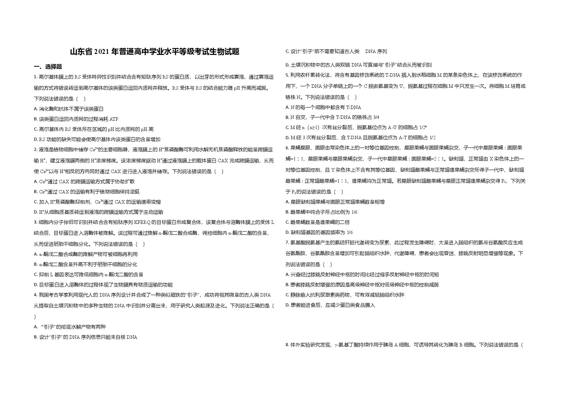 2021年高考真题 生物(山东卷)(原卷版).doc,第1页预览