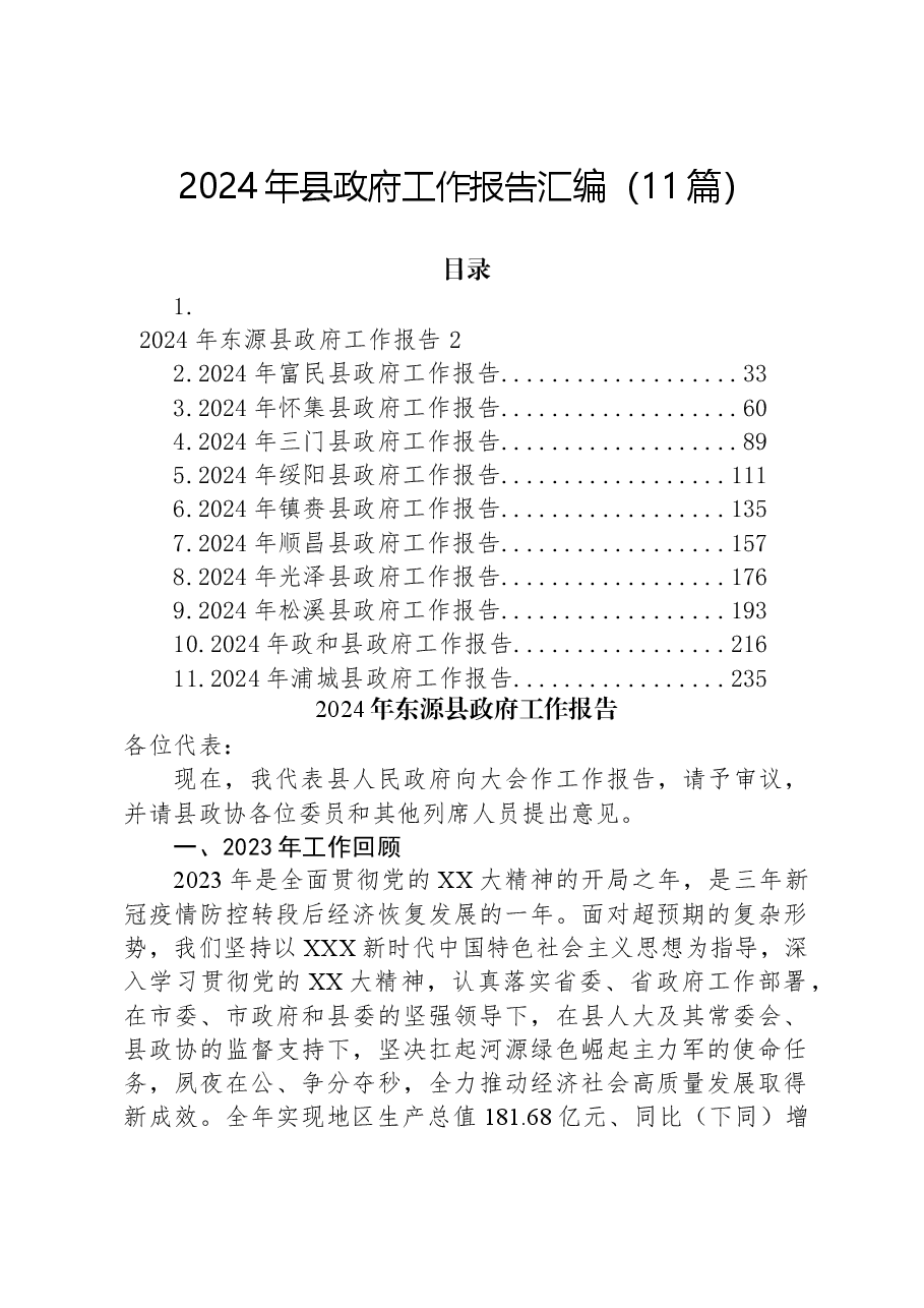 （11篇）2024年县政府工作报告汇编.docx，第1页预览