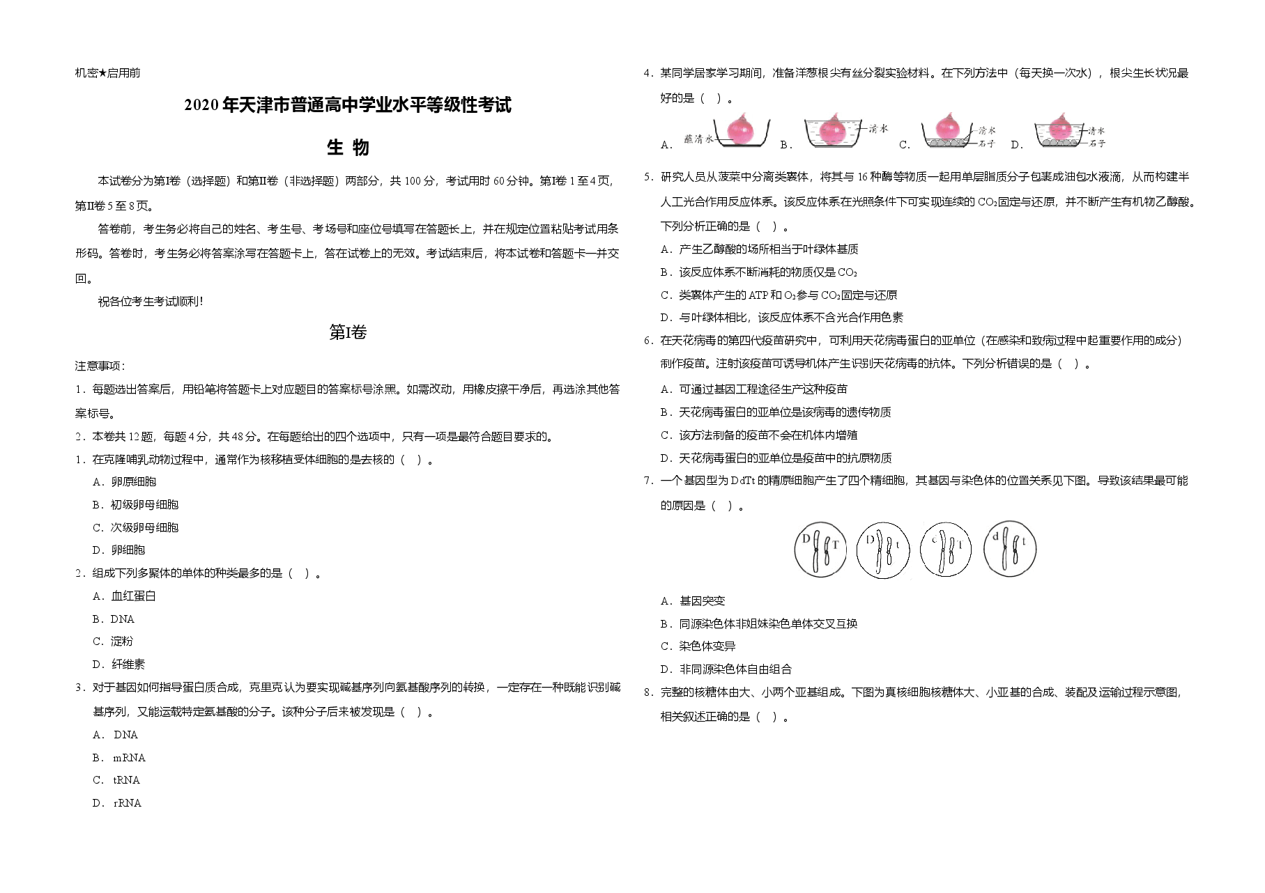 2020年天津市高考生物试卷   .doc，第1页预览