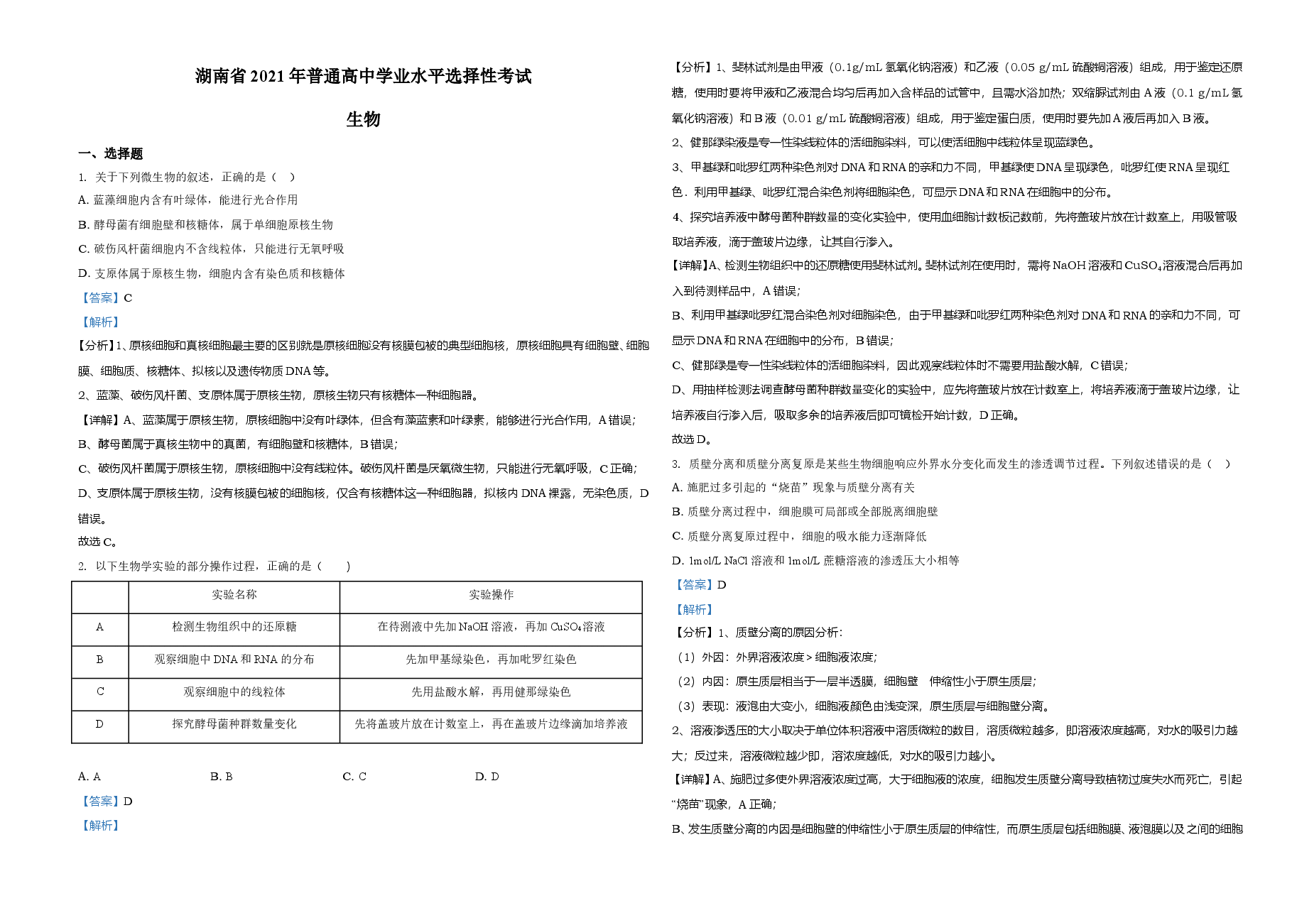 2021年湖南高考生物(新高考)(解析版).doc,第1页预览