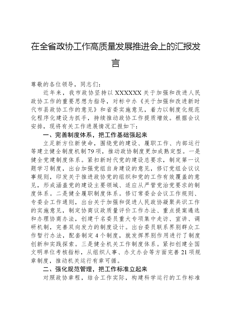 在全省政协工作高质量发展推进会上的汇报发言.docx,第1页预览