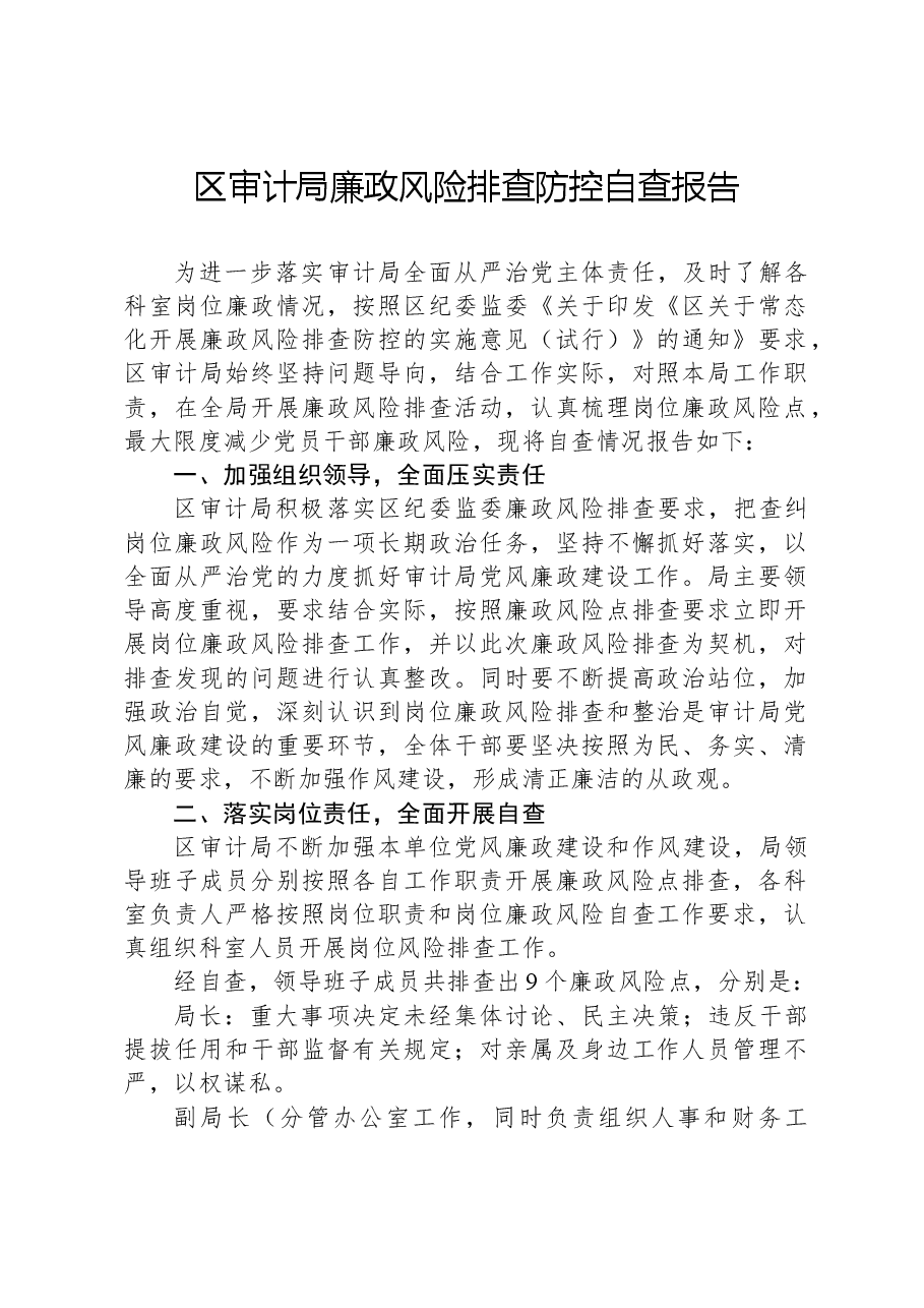 区审计局廉政风险排查防控自查报告.docx，第1页预览
