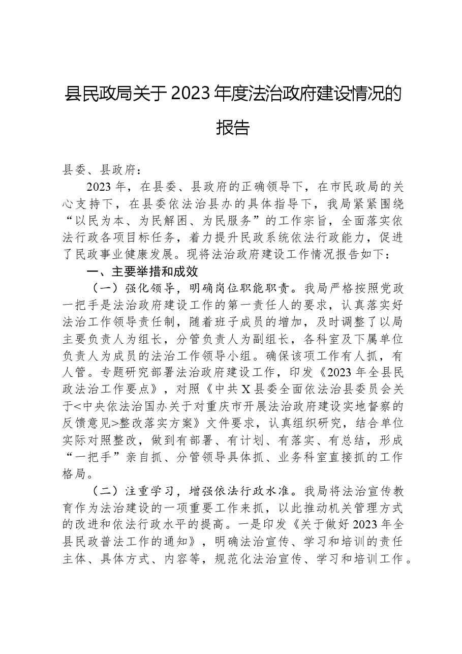 县民政局关于2023年度法治政府建设情况的报告.docx，第1页预览