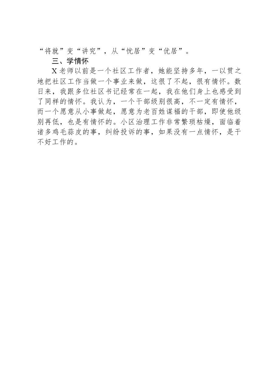以“三学”确保学深悟透X党建引领小区治理先进经验(编办副主任).docx,第4页预览