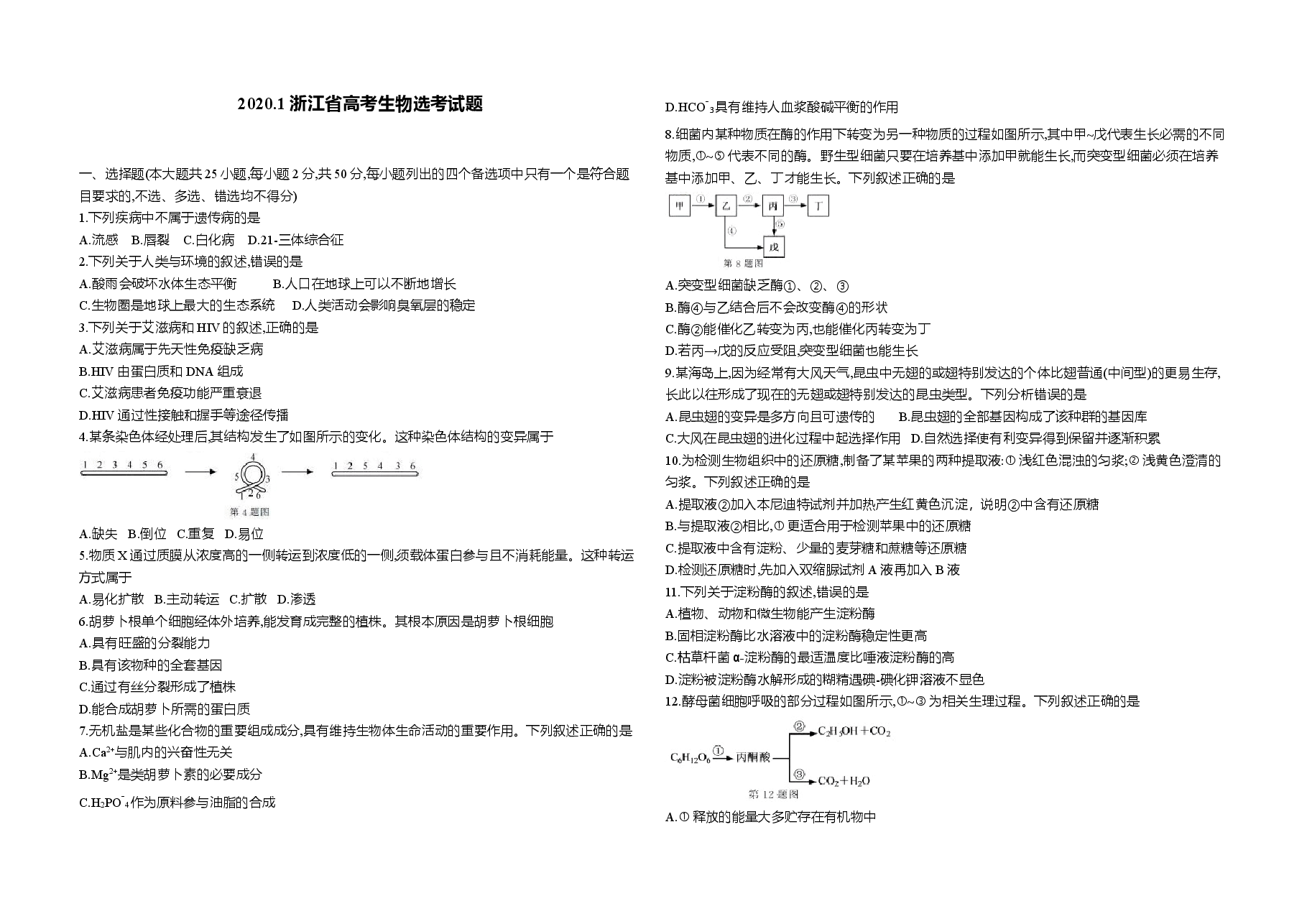 2020年浙江省高考生物【1月】(含解析版).doc,第1页预览