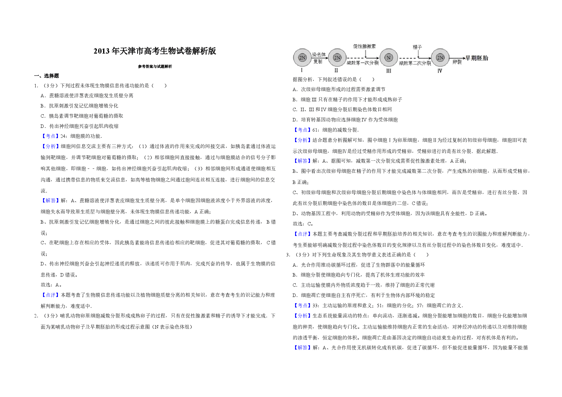 2013年天津市高考生物试卷解析版   .doc，第1页预览