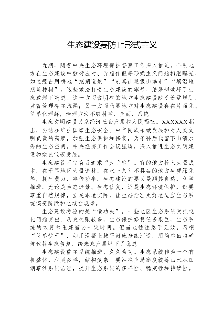 生态建设要防止形式主义.docx,第1页预览
