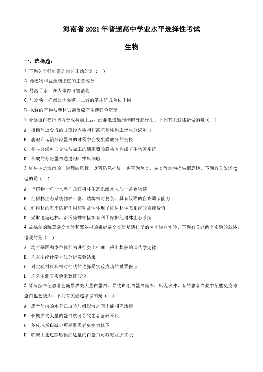 精品解析：2021年新高考海南生物高考真题（原卷版）.docx，第1页预览