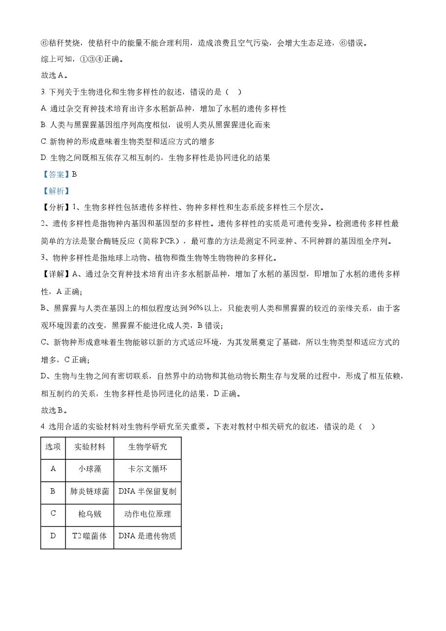 精品解析：2022年新教材辽宁生物高考真题（解析版）.docx，第2页预览