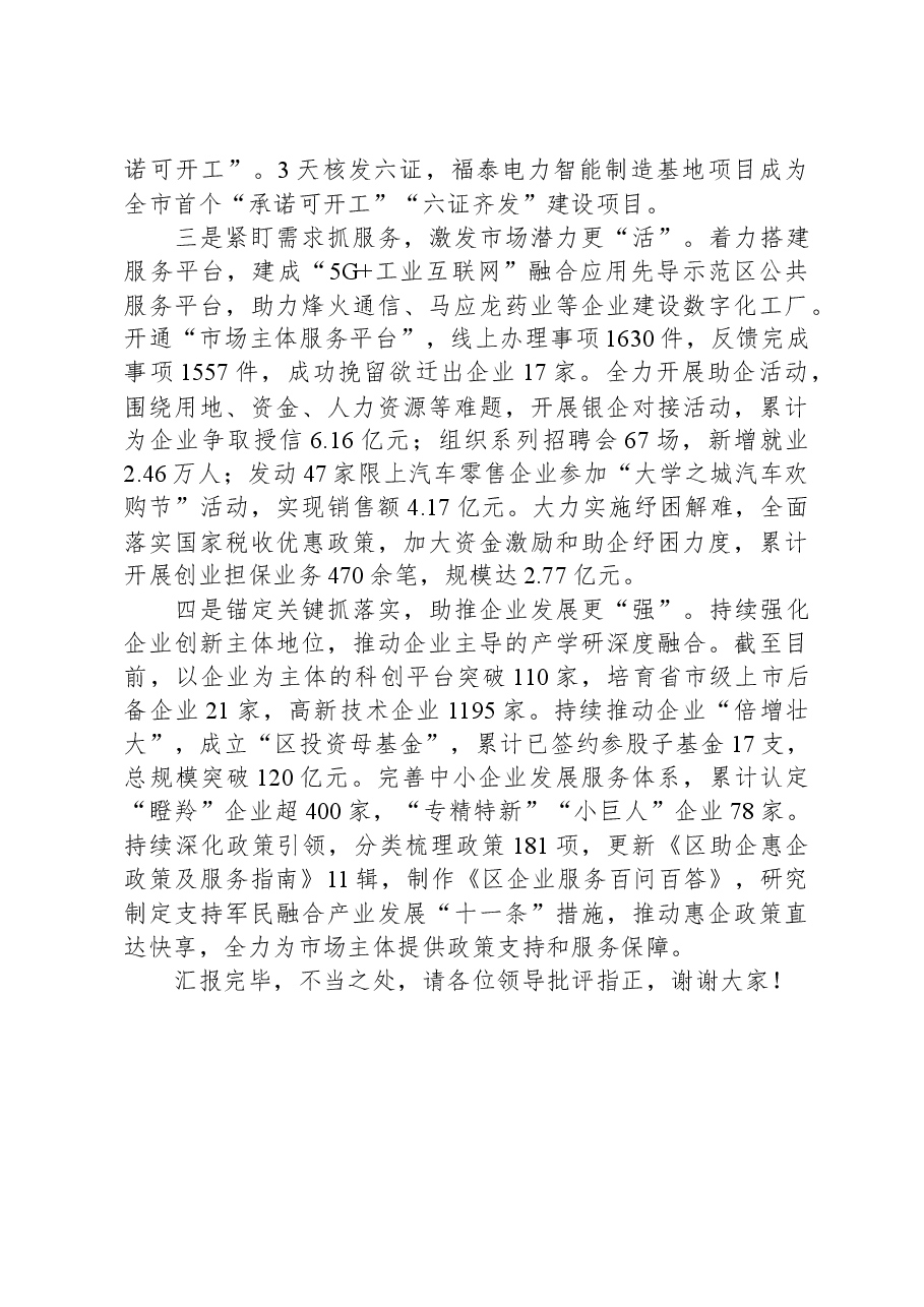 在全市市场主体纾困解难扶持培育工作会议上的交流发言.docx,第2页预览