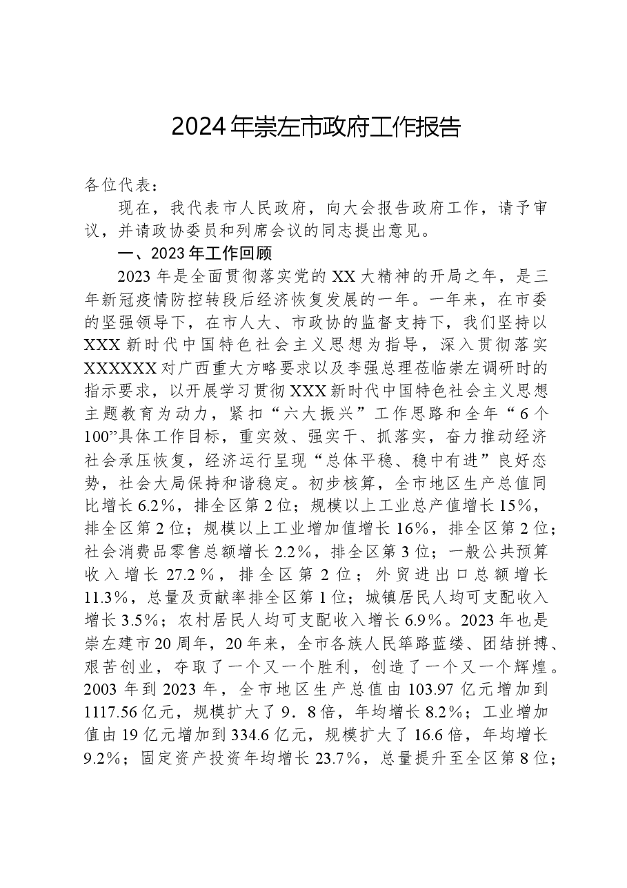 2024年崇左市政府工作报告.docx,第1页预览