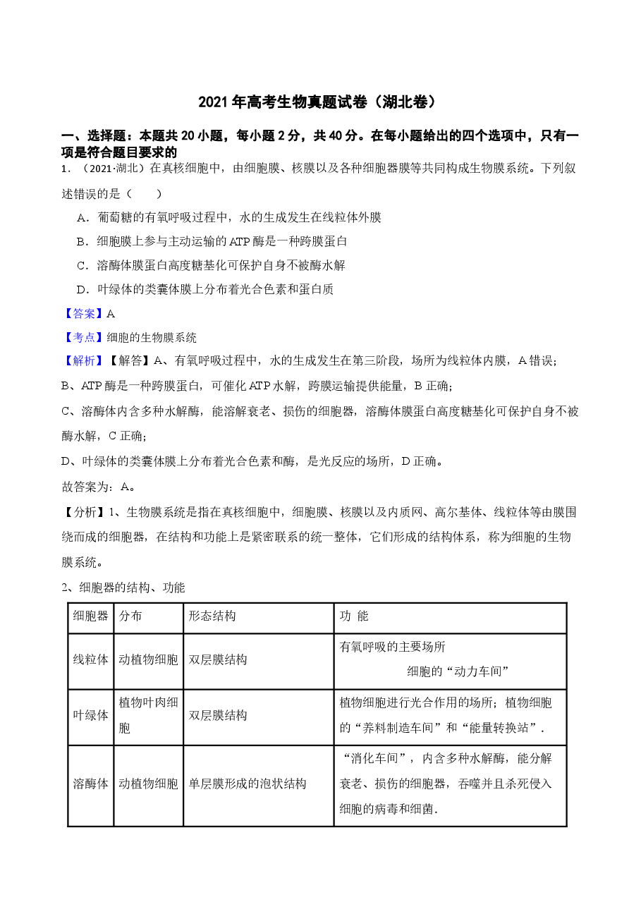 2021年高考生物真题试卷(湖北卷)(教师版).docx,第1页预览
