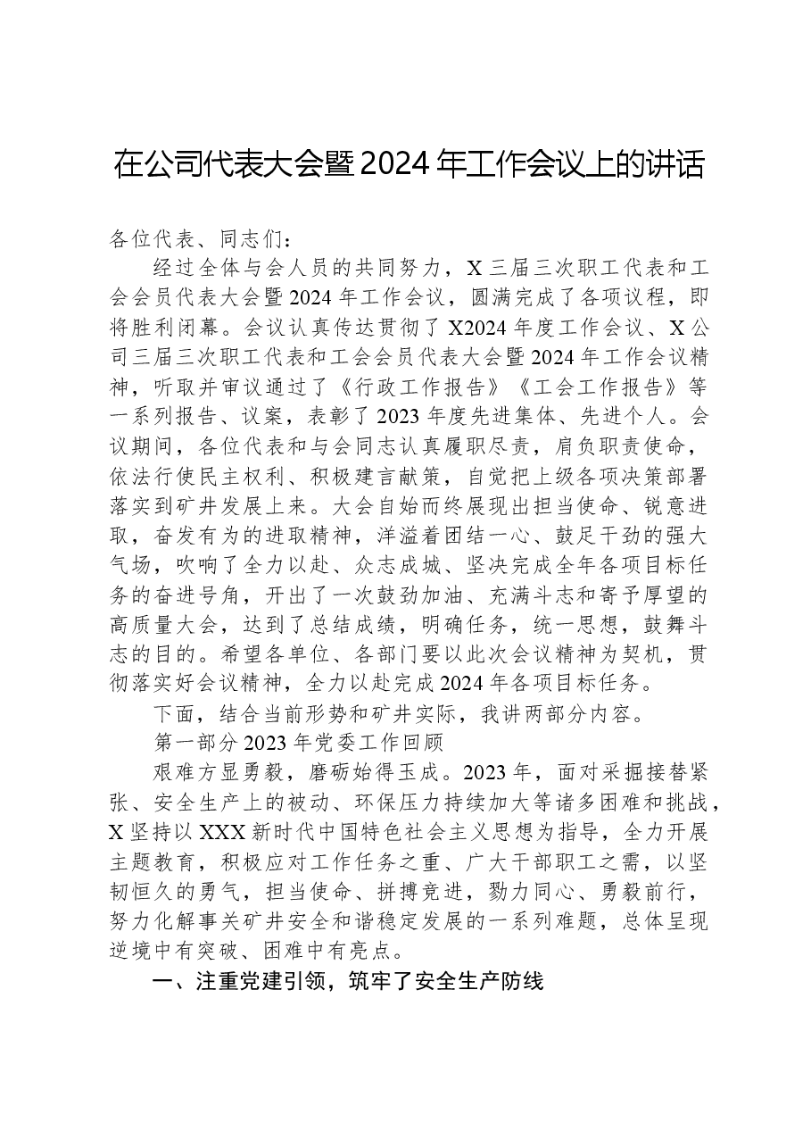 在公司代表大会暨2024年工作会议上的讲话.docx,第1页预览