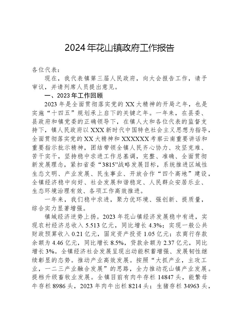 2024年花山镇政府工作报告.docx，第1页预览