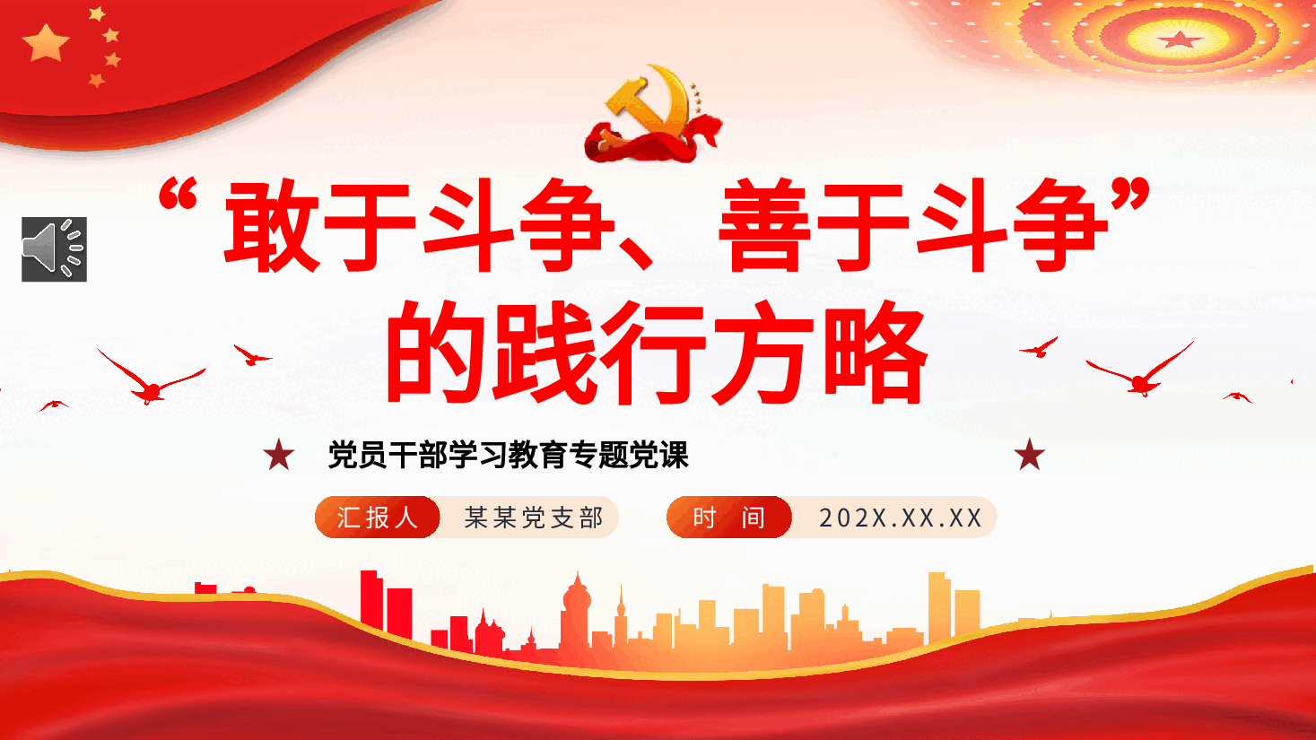“敢于斗争、善于斗争”的践行方略PPT党课.pptx,第1页预览