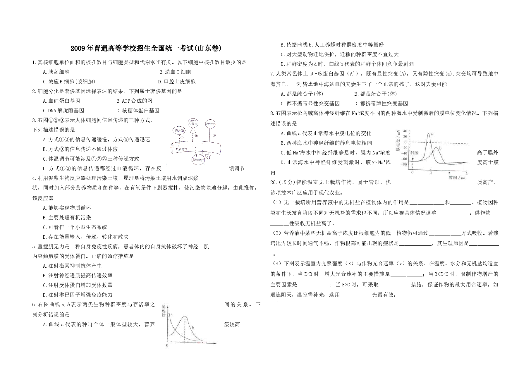2009年高考真题 生物(山东卷)(含解析版).doc,第1页预览