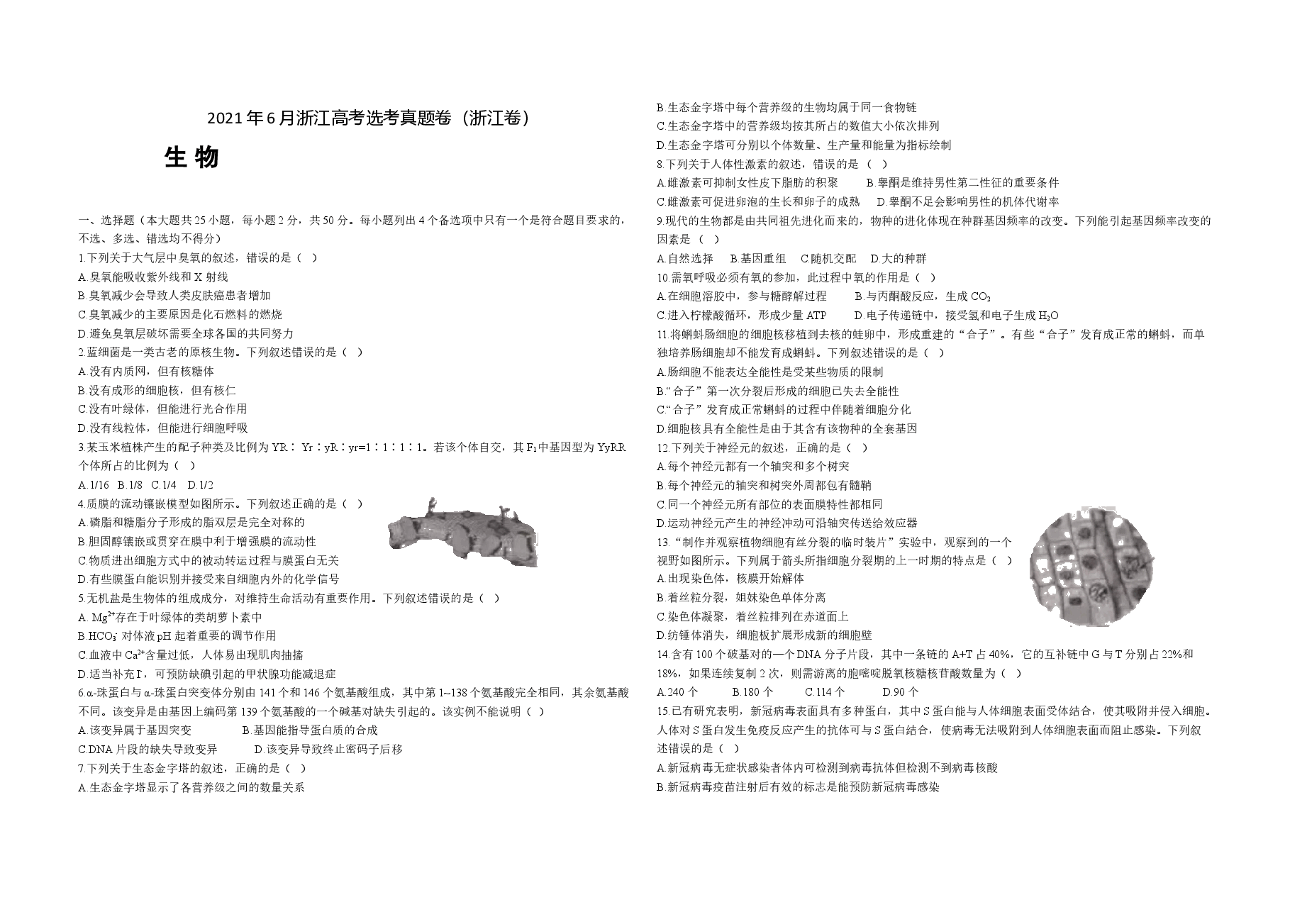 2021年浙江省高考生物【6月】(含解析版).doc,第1页预览