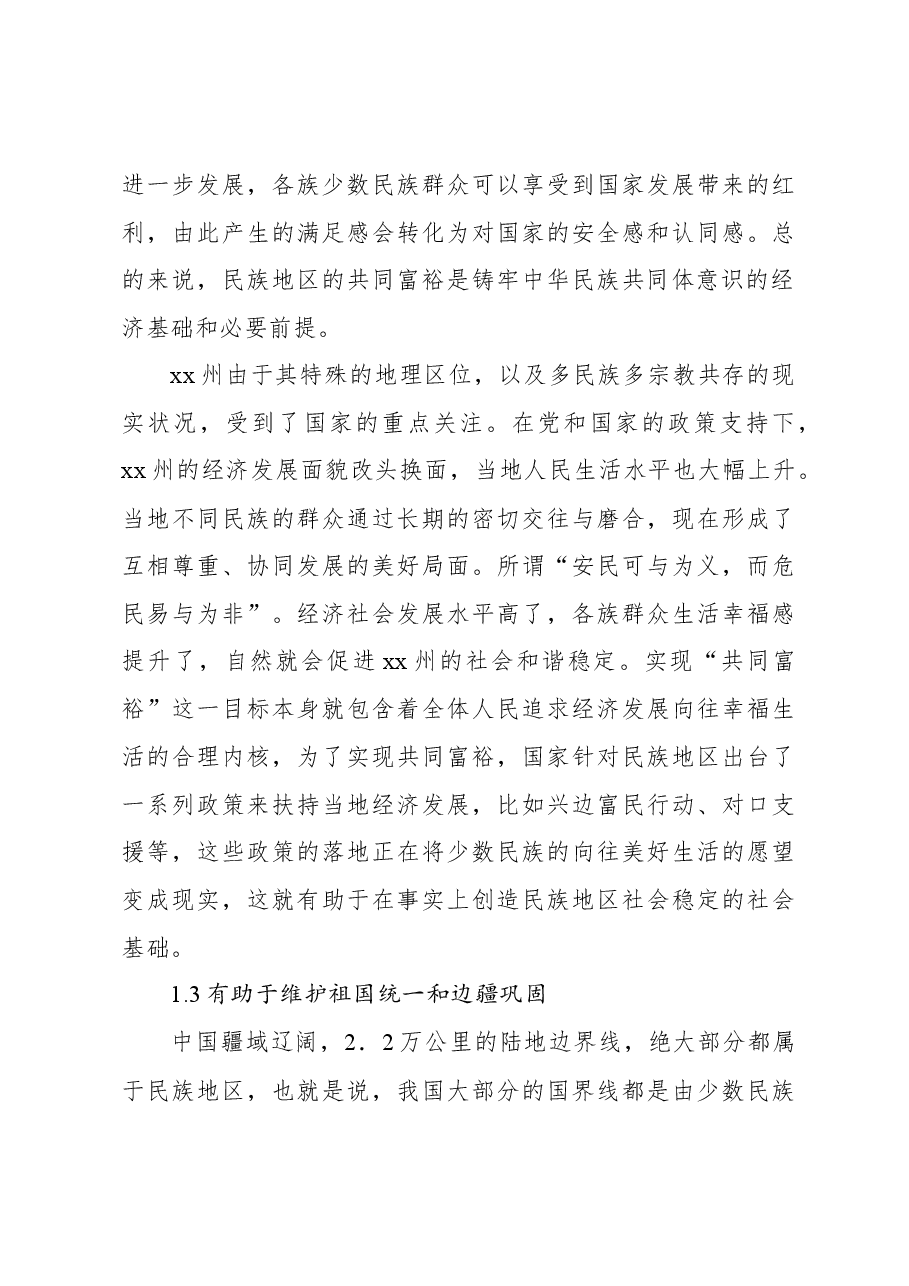 对铸牢中华民族共同体意识背景下民族地区共同富裕实践探索报告.docx，第4页预览