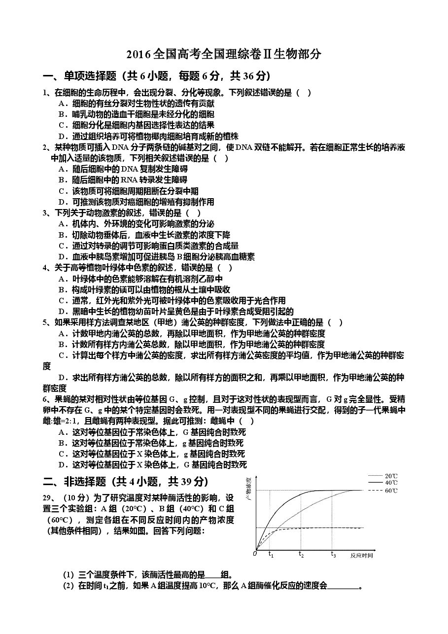 2016年贵州省高考生物试卷及答案.doc,第1页预览