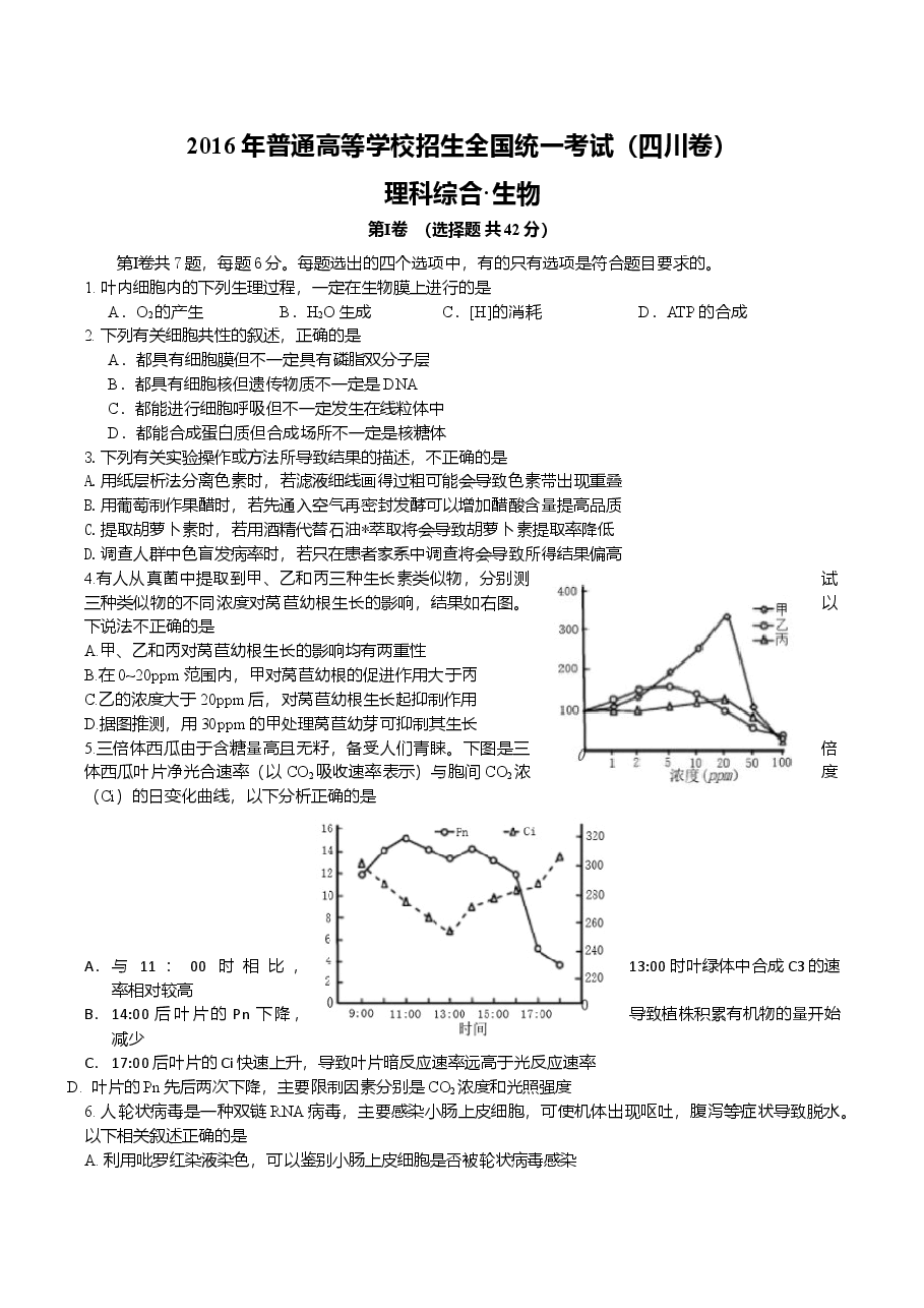 2016年四川省高考生物试卷及答案.doc，第1页预览