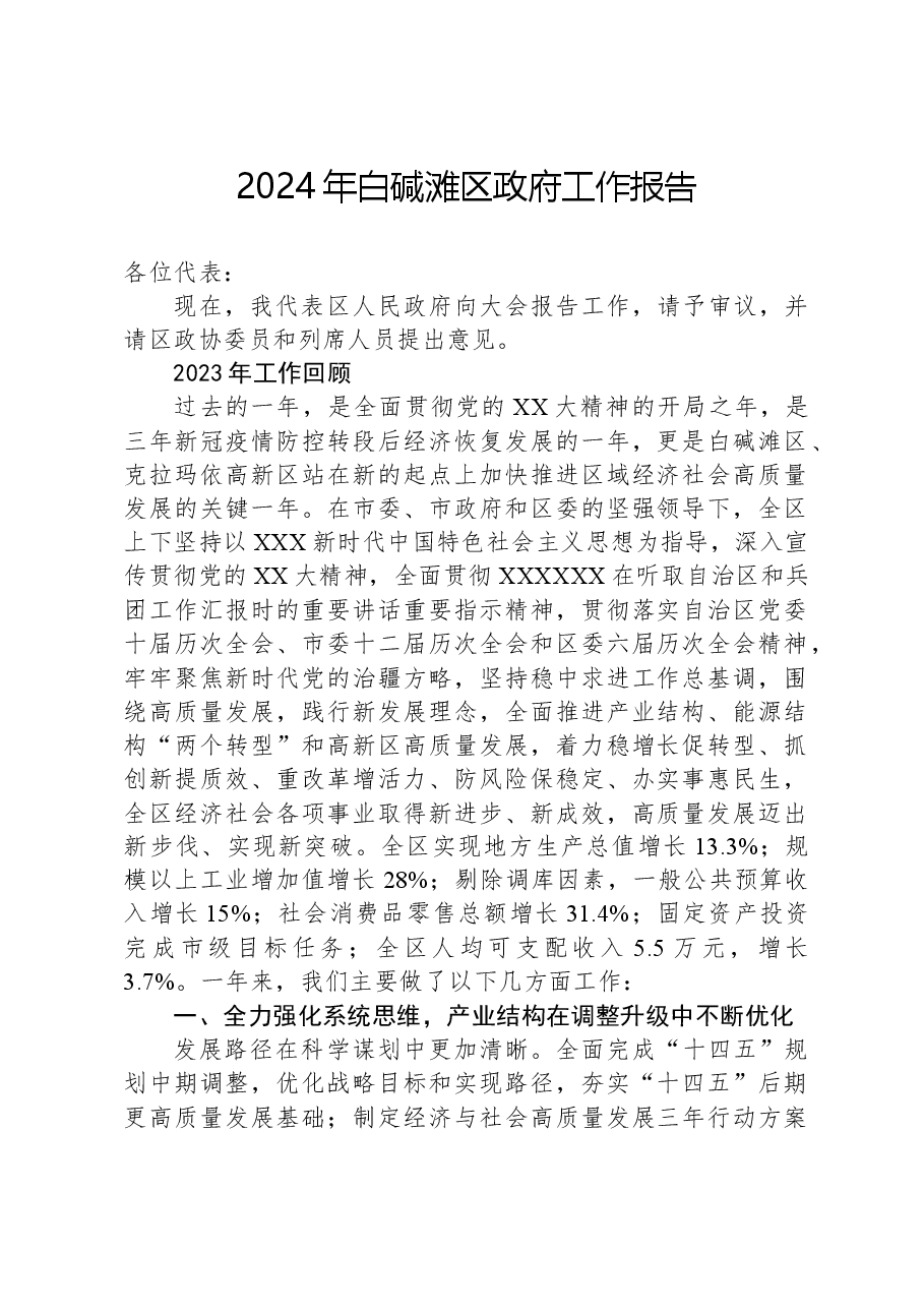 2024年白碱滩区政府工作报告.docx,第1页预览