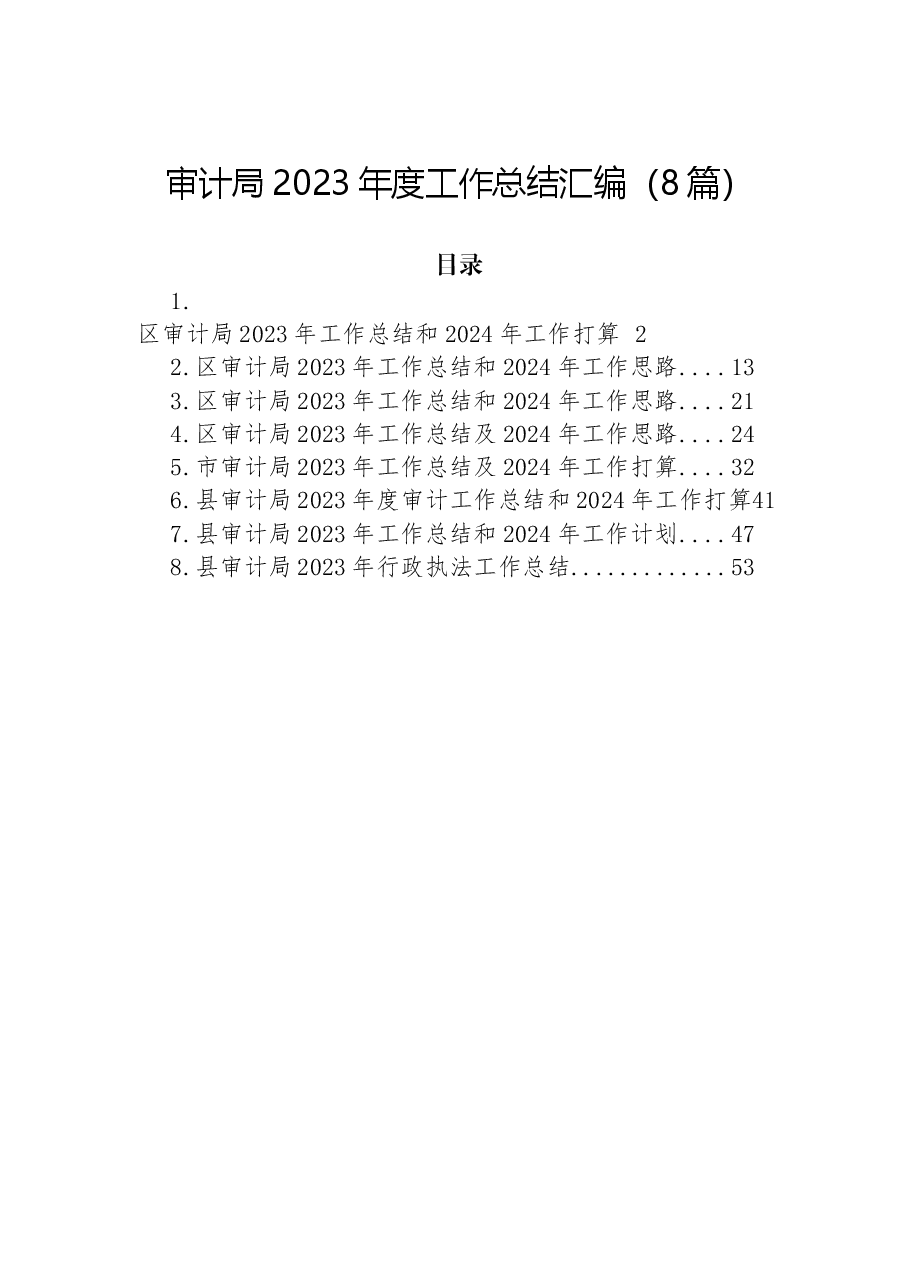 (8篇)审计局2023年度工作总结汇编.docx,第1页预览