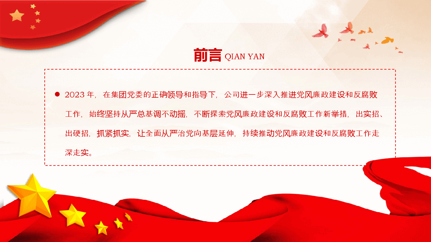 国企党风廉政建设工作总结PPT.pptx,第2页预览