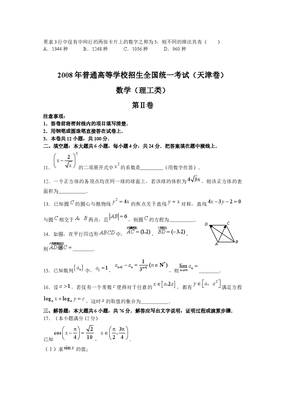 2008年高考理科数学试题(天津卷)及参考答案.docx,第3页预览