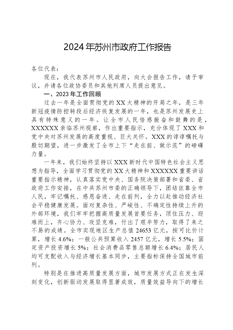 2024年苏州市政府工作报告.docx,第1页预览