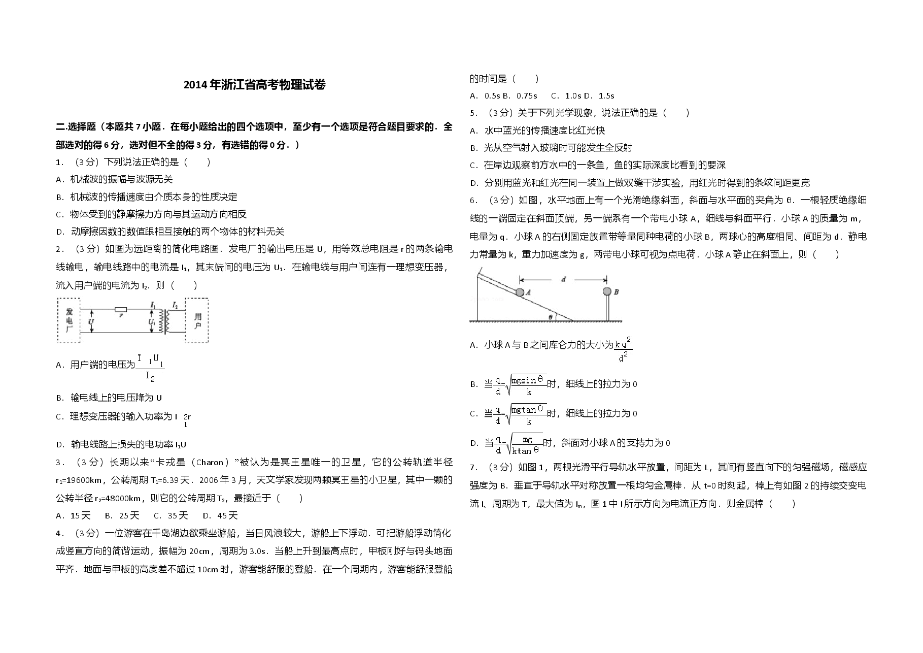 2014年浙江省高考物理(含解析版).doc,第1页预览