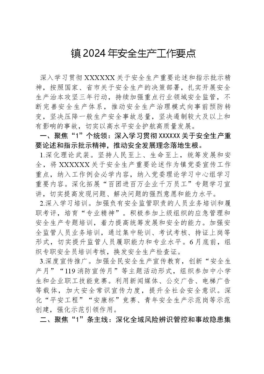 镇2024年安全生产工作要点.docx,第1页预览