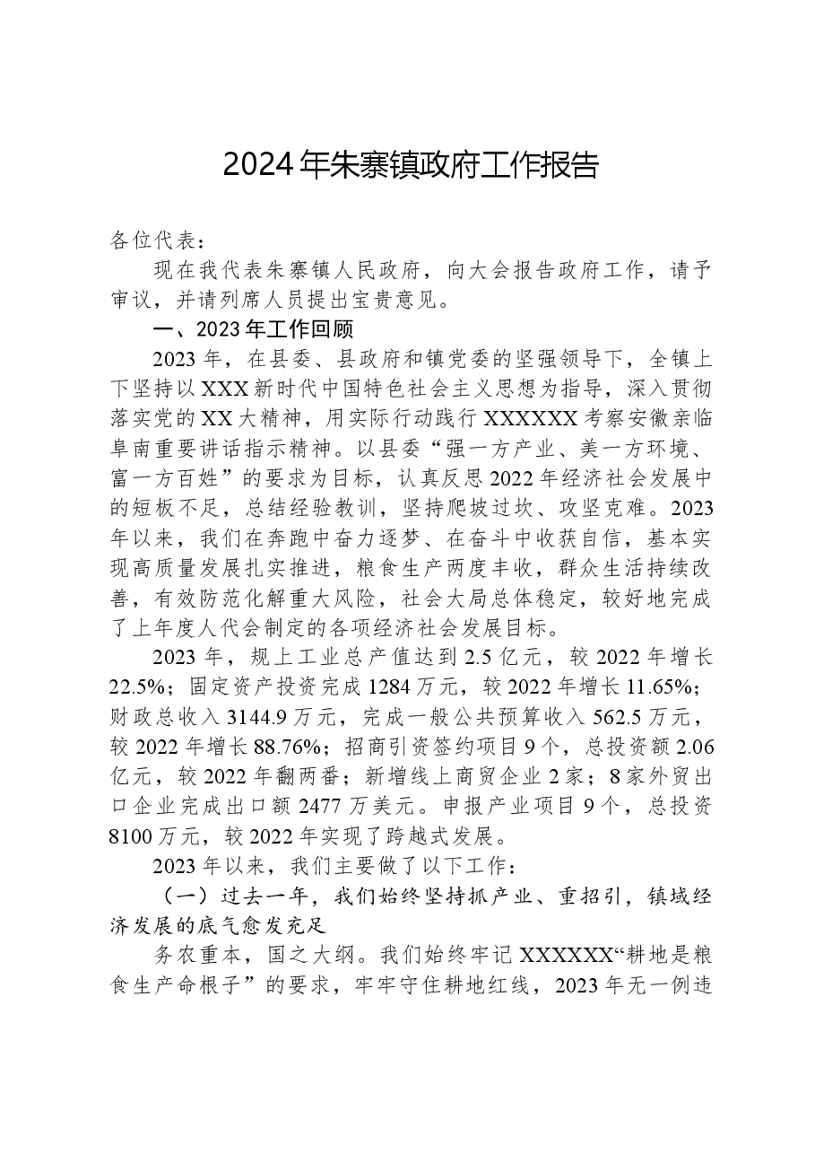 2024年朱寨镇政府工作报告.docx,第1页预览