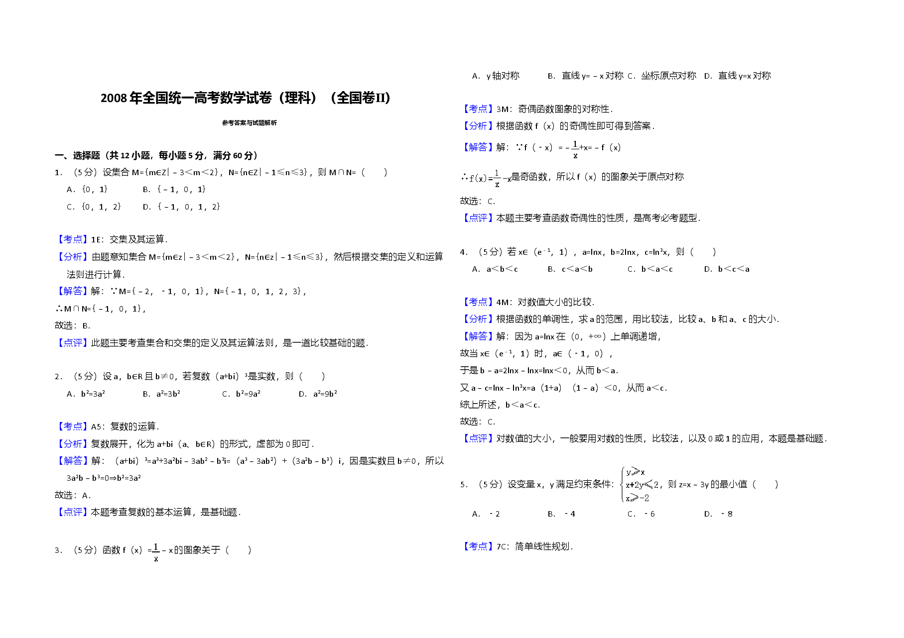 2008年全国统一高考数学试卷(理科)(全国卷ⅱ)(含解析版).doc,第3页预览