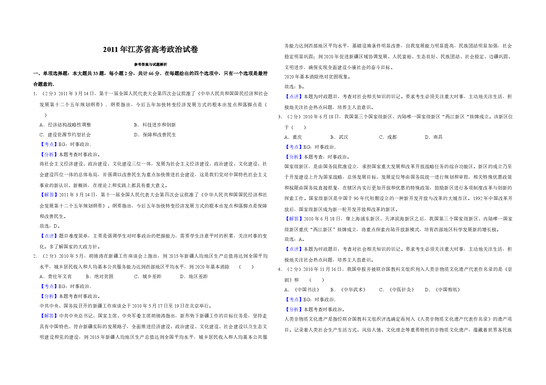 2011年江苏省高考政治试卷解析版 .doc,第1页预览