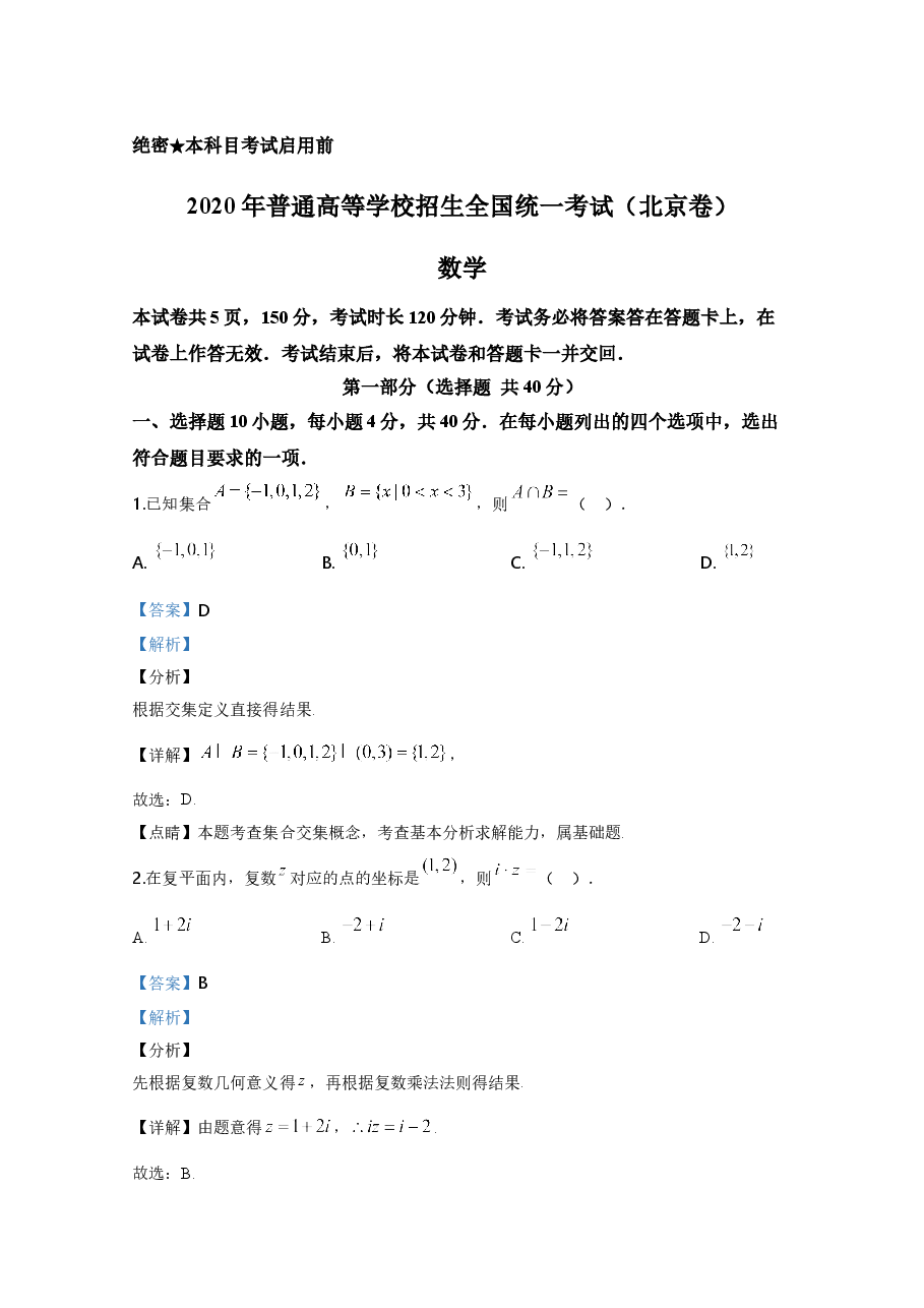 2020年北京市高考文科数学试卷(含解析版).doc,第1页预览