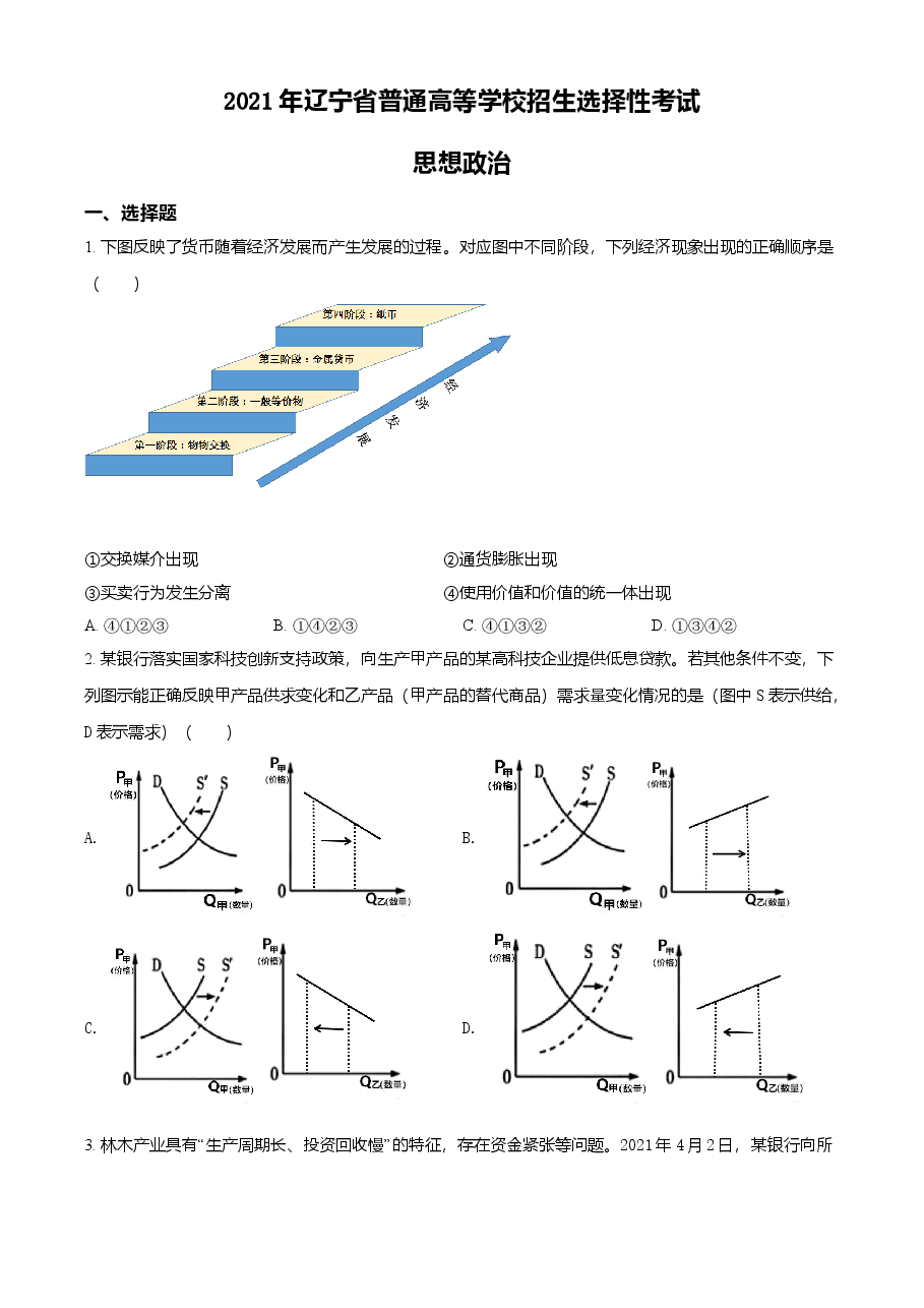 精品解析:2021年辽宁省普通高等学校招生选择性考试思想政治试题(原卷版).doc,第1页预览