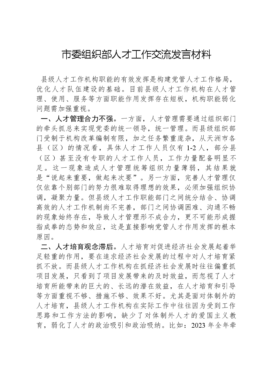 市委组织部人才工作交流发言材料.docx,第1页预览