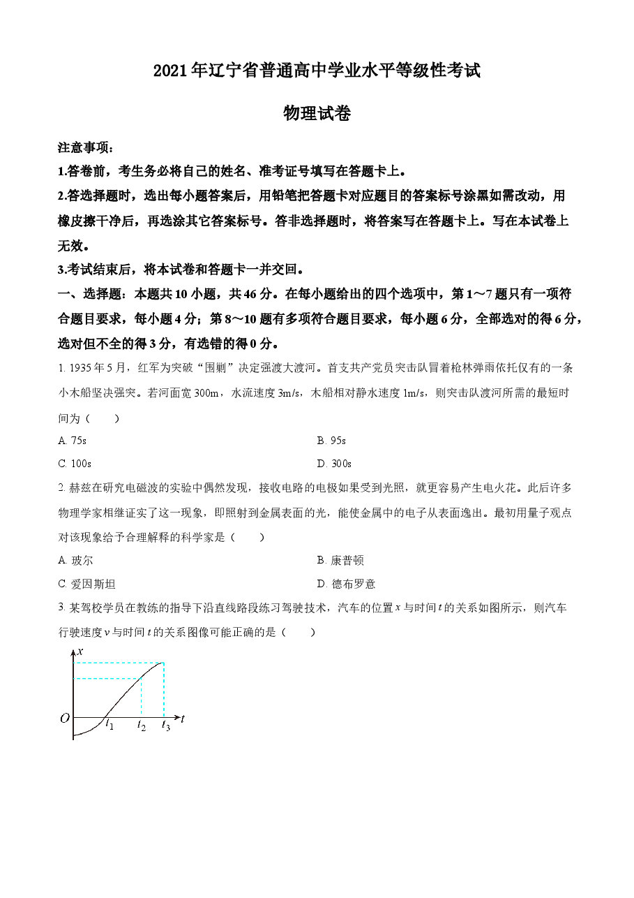 精品解析:2021年辽宁省普通高中学业水平选择性考试物理试题(辽宁卷)(原卷版).docx,第1页预览