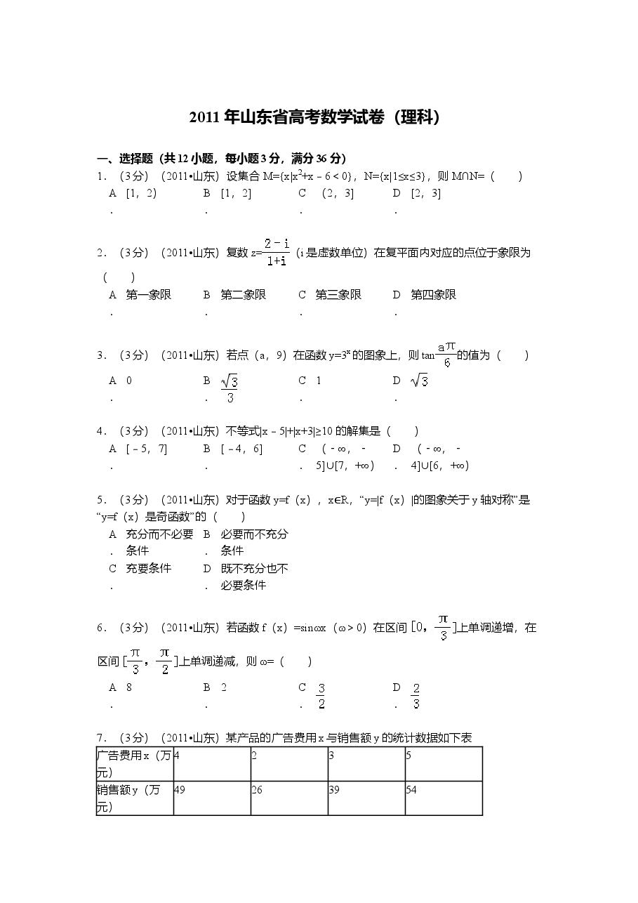 2011年山东省高考数学试卷(理科)word版试卷及解析.doc,第1页预览
