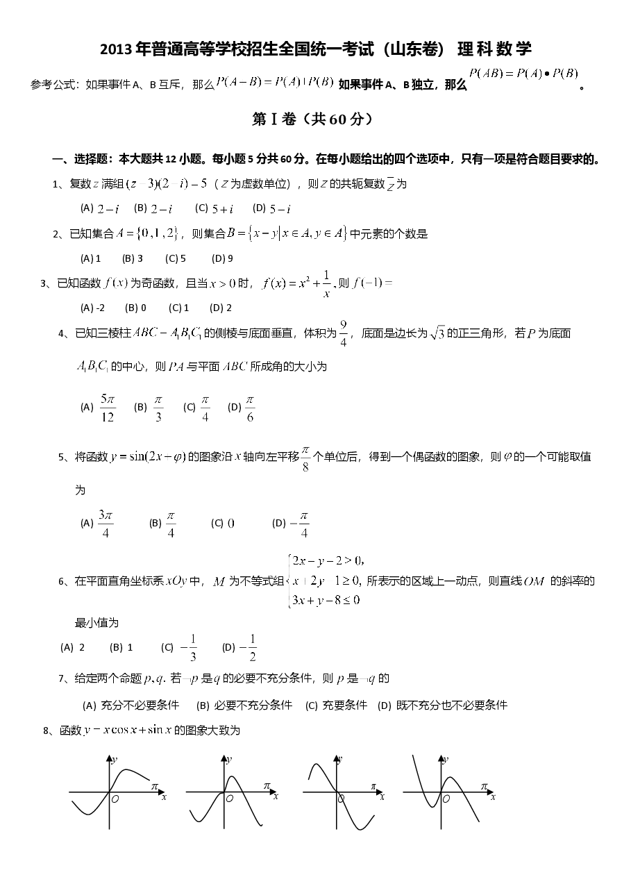 2013年山东省高考数学试卷(理科)word版试卷及解析.doc,第1页预览