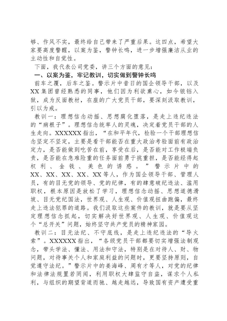 某国有企业董事长在2024年警示教育会上的讲话.docx,第2页预览