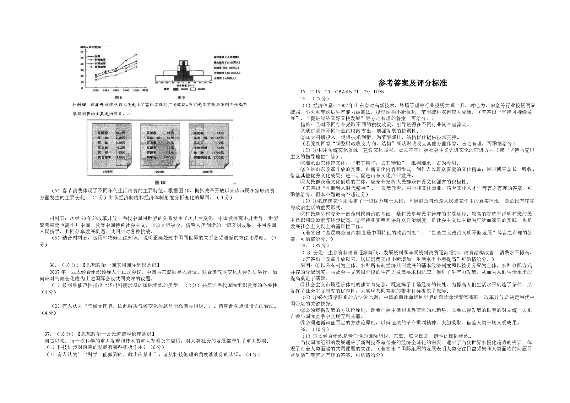 2008年高考真题 政治(山东卷)(含解析版).doc,第2页预览